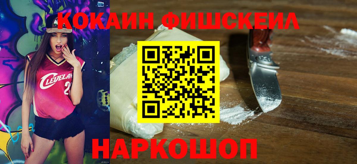 КОКАИН Fish Scale Воркута