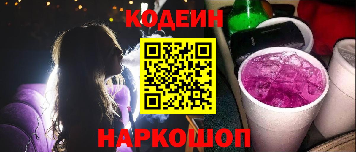 Кодеин Purple Drank Воркута